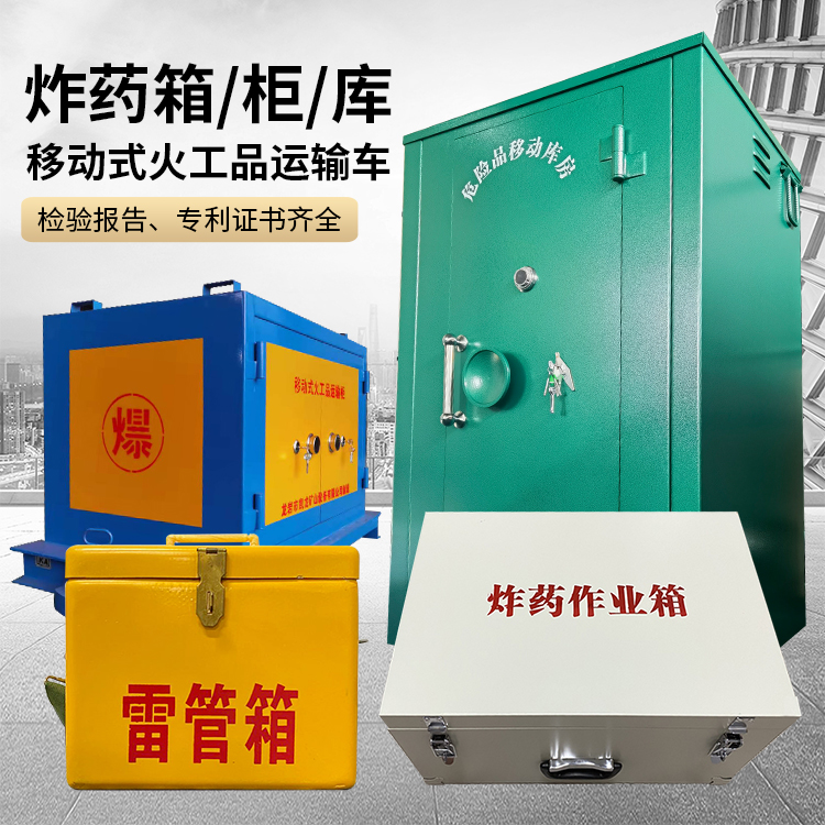 秀洲易爆品存放柜 炸药柜 凯龙火工品存放柜型号解析与核心功能