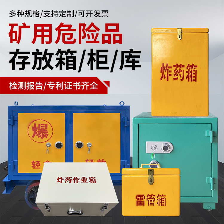 秀洲爆破作业安全关键：为何必须配备专业危险品存放箱